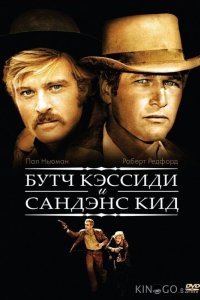 Буч Кэссиди и Сандэнс Кид 