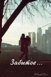 Забытое 