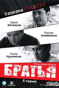 Братья 1 6