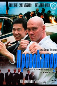 Провокатор 1 4