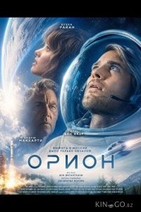 Орион 