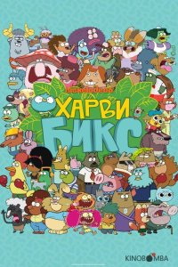 Харви Бикс 2 46
