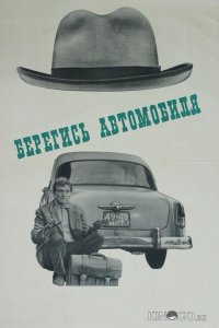 Берегись автомобиля 