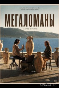 Мегаломаны 