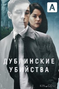 Дублинские убийства 1 8
