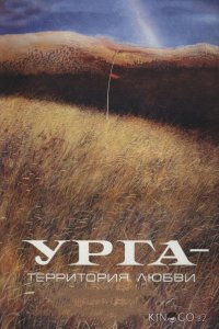 Урга: Территория любви 