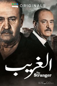 Незнакомец 1 12