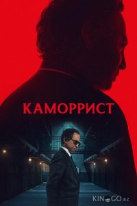 Каморрист 1 5