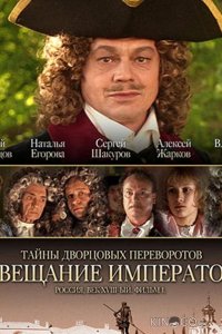 Тайны дворцовых переворотов. Россия, век XVIII. Фильм 1. Завещание императора 