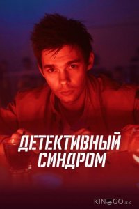 Детективный синдром 1 8