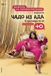Чадо из ада 6 11
