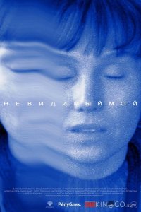 Невидимый мой 