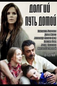 Долгий путь домой 1 16