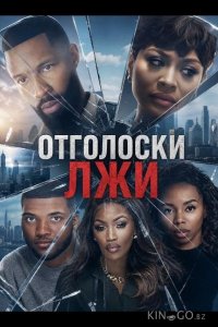 Отголоски лжи 
