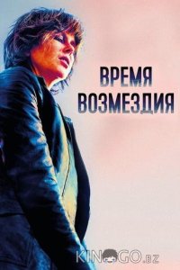 Время возмездия 