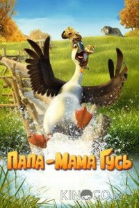 Папа-мама гусь 