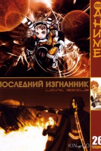 Последний изгнанник 1 26
