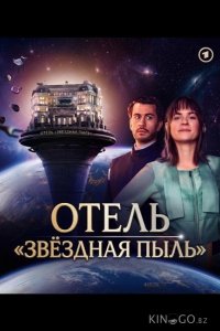 Отель "Звёздная пыль" 1 7
