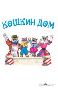 Кошкин дом 