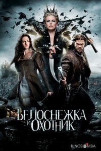 Белоснежка и охотник 