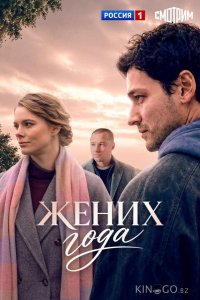 Жених года 1 4
