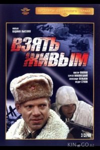 Взять живым 1 3