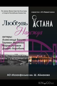 Любовь. Надежда. Астана 1 6