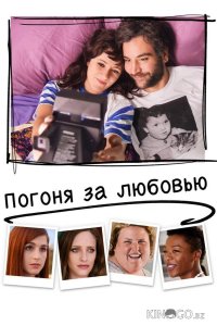 Погоня за любовью 