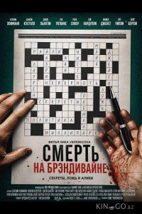 Смерть на Брэндивайне 
