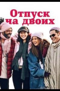 Отпуск на двоих / Парный уикенд 