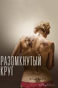 Разомкнутый круг 