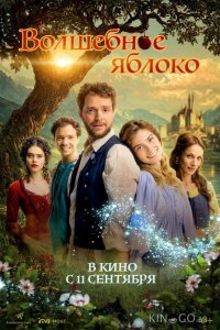 Волшебное яблоко 