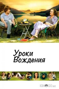 Уроки вождения 