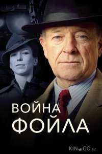 Война Фойла 7 3
