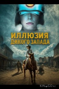 Иллюзия Дикого Запада 