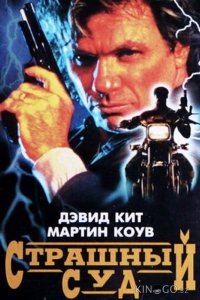 Страшный суд 