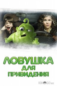 Ловушка для привидения 