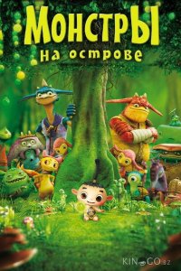 Монстры на острове 3D 