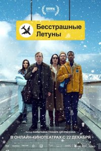 Бесстрашные летуны 