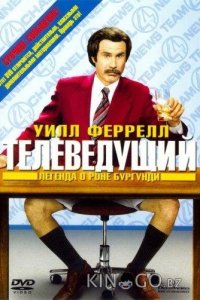 Телеведущий: Легенда о Роне Бургунди 