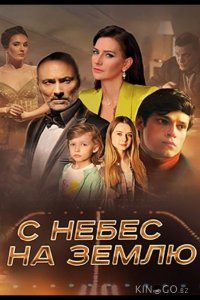 С небес на землю 1 4