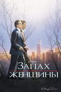 Запах женщины 