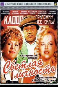 Светлая личность 