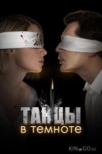 Танцы в темноте 1 4