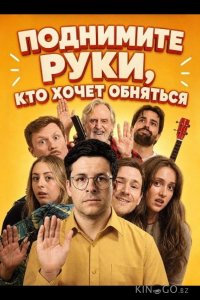 Поднимите руки, кто хочет обняться 