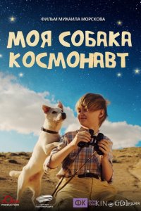 Моя собака – космонавт 