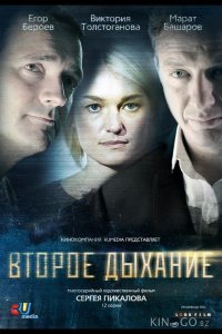 Второе дыхание 1 12