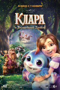 Клара и волшебный дракон 