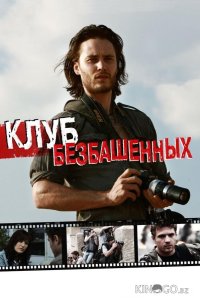 Клуб безбашенных 