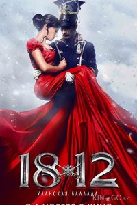 1812: Уланская баллада 